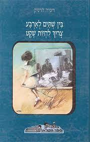 בין שתיים לארבע צריך להיות בשקט (יד2) שונות 