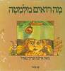 מה רואים מלמטה (יד 2 מצב גרוע) - אילנה וברוך נאדל*