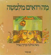 מה רואים מלמטה (יד 2 מצב גרוע) - אילנה וברוך נאדל* עם עובד