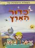 השאלות הראשונות שלי על כדור הארץ (יד2) 