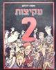 עקיצות 2 (יד2) - משה יהלום