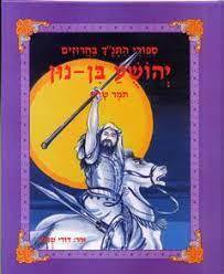 סיפורי התנך בחרוזים יהושע בן נון (יד2) -תמר שריג מודן