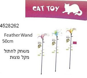 צעצוע לחתול חכה מקל עם נוצות pawise