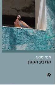 הרובע הקטן (יד2) - חנה טואג אבן חושן