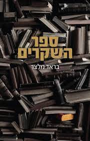 ספר השקרים (יד2) - בראד מלצר מודן