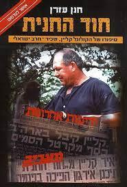 חוד החנית (יד2) - חנן עזרן שונות 