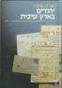 יהודים בארץ ערבית יהודי לוב בין קולוניאליזם , לאומנות ערבית וציונות (1970-1835) (יד2) - רנצו דה פליצ'ה