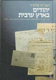 יהודים בארץ ערבית יהודי לוב בין קולוניאליזם , לאומנות ערבית וציונות (1970-1835) (יד2) - רנצו דה פליצ'ה ספריית מעריב