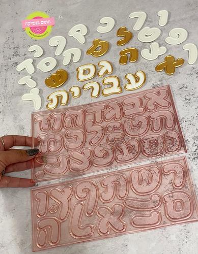 סט תבניות אותיות בעברית גובה 4 ס