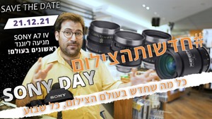 #חדשותהצילום עם הסוני a7 IV שממש תיכף מגיעה, עדשות חדשות מסאמייאנג ועוד
