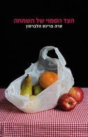 הצד הסמוי של השמחה (יד2) - סרה פרינס הלברסון מודן