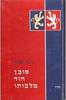 סוכן הוד מלכותו (יד2) - דוד שחר