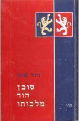 סוכן הוד מלכותו (יד2) - דוד שחר שונות 