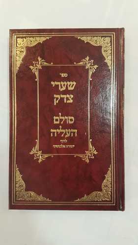 שערי צדק סולם העליה ברזני