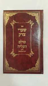 שערי צדק סולם העליה ברזני