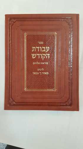 עבודת הקודש - מראות אלוקים / ר' מאיר אבן גבאי. ברזני