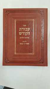 עבודת הקודש - מראות אלוקים / ר' מאיר אבן גבאי. ברזני