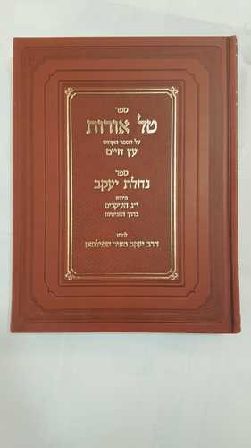 טל אורות - עם ספר נחלת יעקב / ר' יעקב מאיר שפילמאן. ברזני
