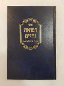 רפואה וחיים רבי חיים פלאג'י