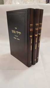 ידיד נפש כוונות התפילה ג' כרכים / הרב יחיאל בר לב.