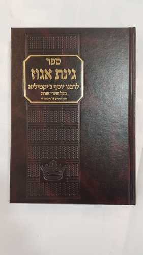 ספר גינת אגוז / ר' יוסף ג'יקטיליה.