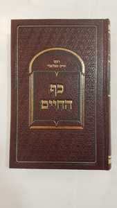 כף החיים פלאג'י / ר' חיים פלאג'י - ספר הלכות והנהגות.