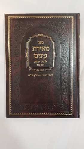 מאירת עינים / לרבינו יצחק דמן עכו. ברזני