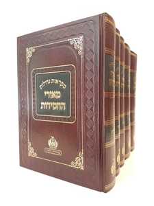 חומש מאורי החסידות ה' כרכים. ברזני