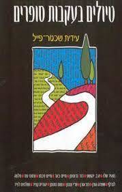 טיולים בעקבות סופרים (יד2) - עידית שכטר-פייל