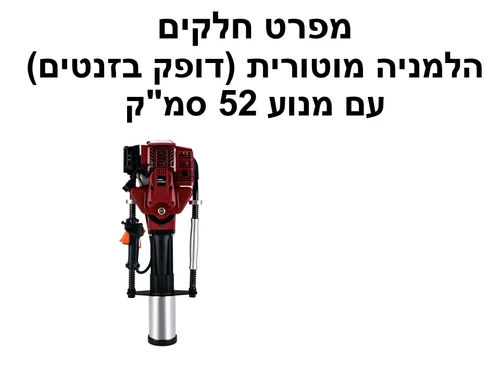 הלמניה מוטורית (דופק בזנטים) עם מנוע 52 סמ