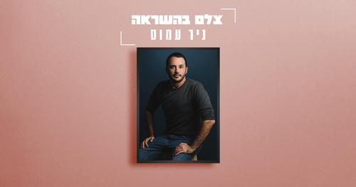 צלם השראה - ניר עמוס