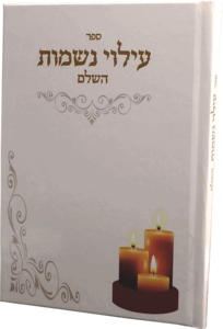 לעילוי נשמת 