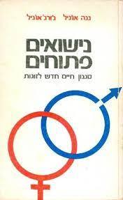 נישואים פתוחים סגנון חיים חדש לזוגות (יד2) - ננה וג'ורג' או'ניל רשפים
