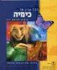 הכל עניין של כימיה (יד2) -אילנה ניר , אורית סיון ישראלי , מירה תמיר