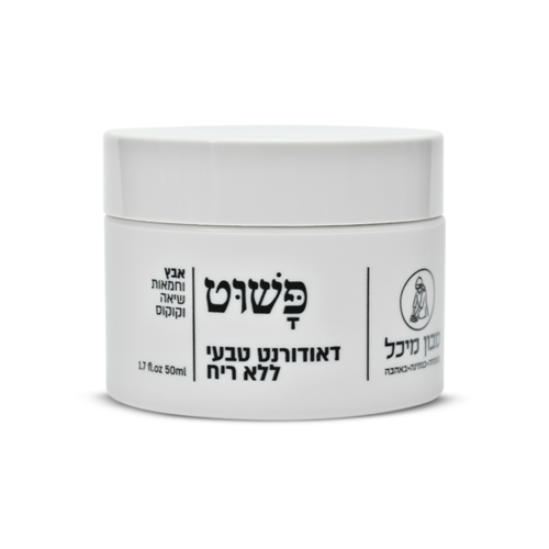 דאורדורנט טבעי ללא ריח לעור עדין - מיכל סבון טבעי