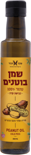 שמן בוטנים טהור בכבישה קרה 250 מ