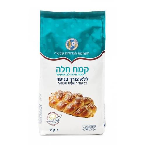 קמח חלה מנופה 1 קילו - הטחנות הגדולות 