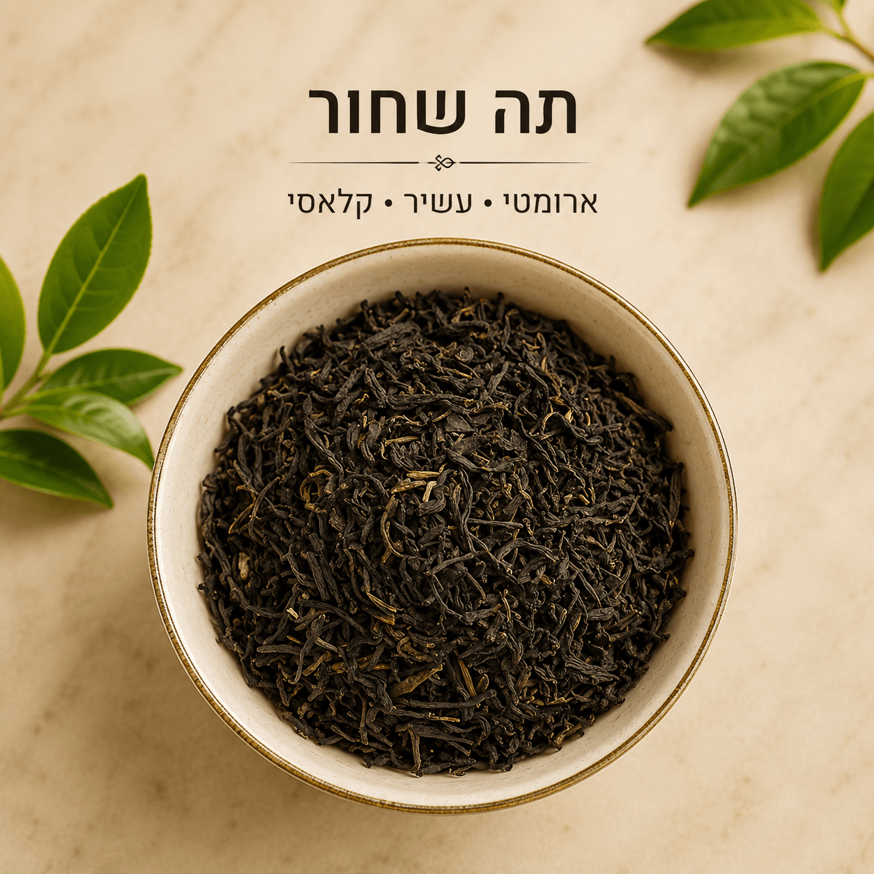 תה שחור - 100 גרם 
