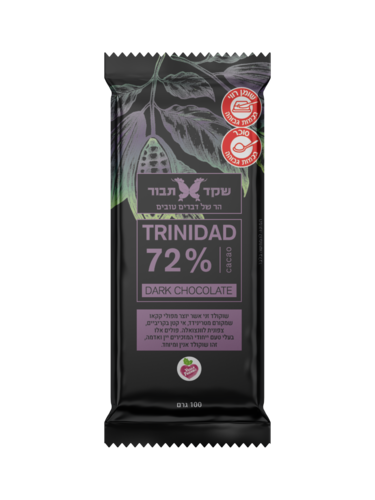 שוקולד מריר TRINIDAD 72% - שקד תבור 