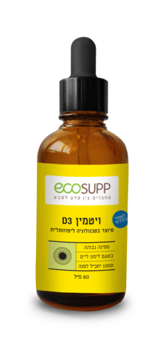 ויטמין די 3 ליפוזומלי 60 מ