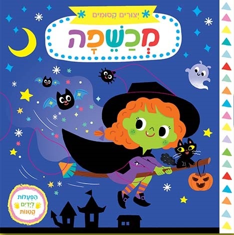 ספר הפעלה לילדים - יצורים קסומים: מכשפה 