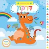 ספר ילדים עם הפעלות 'יצורים קסומים' דרקון