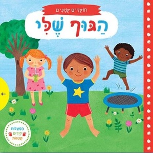 ספר הפעלה לילדים - חוקרים קטנים: הגוף שלי