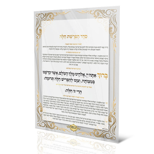 סדר הפרשת חלה