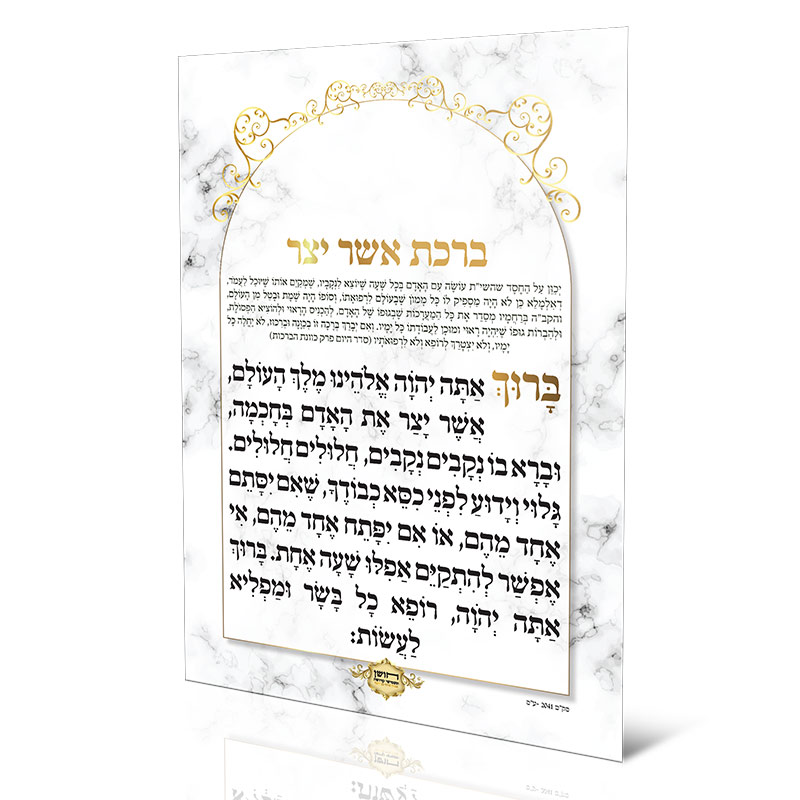 ברכת אשר יצר