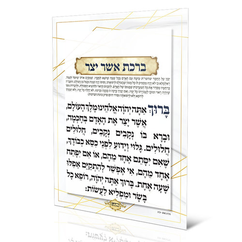 ברכת אשר יצר