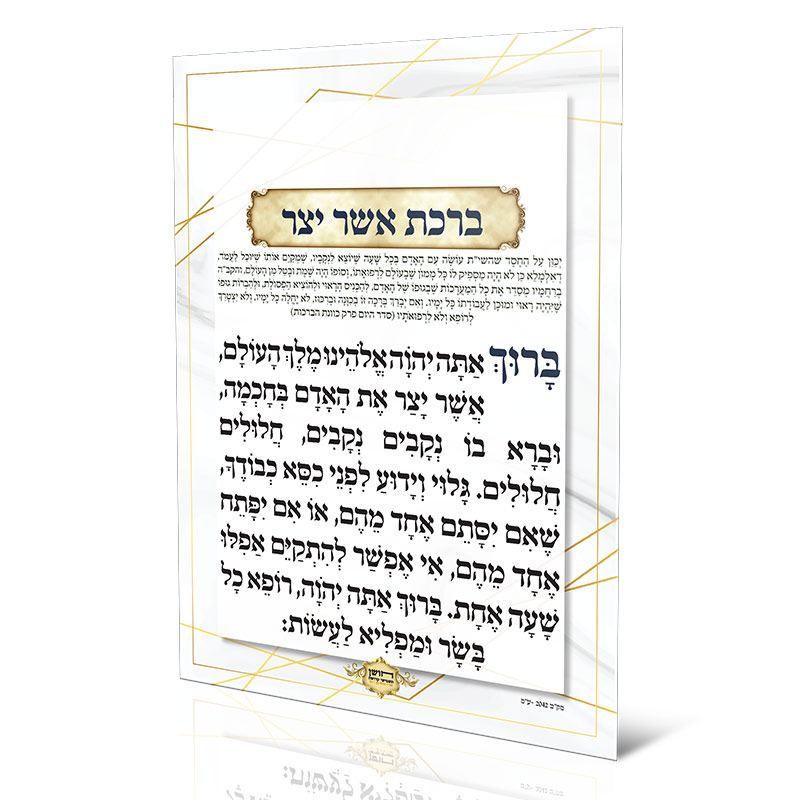 ברכת אשר יצר