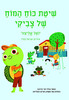 שיטת כוח המוח של צביקי -יואל אליצור