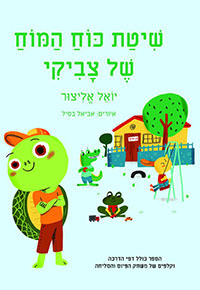 שיטת כוח המוח של צביקי -יואל אליצור הוצאה עצמית