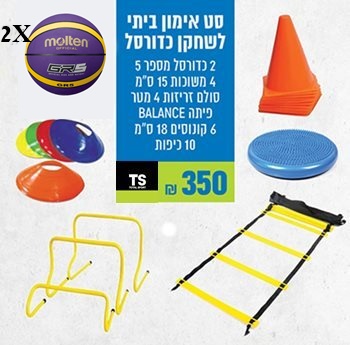 סט אימון ביתי לשחקן כדורסל
